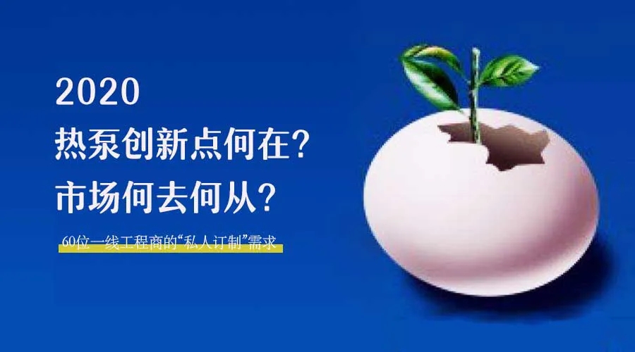 2020何去何從？！*全解讀空氣源熱泵12大領域創(chuàng)新之路